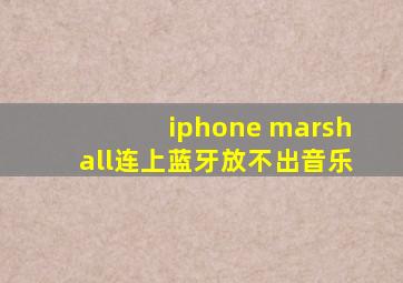 iphone marshall连上蓝牙放不出音乐